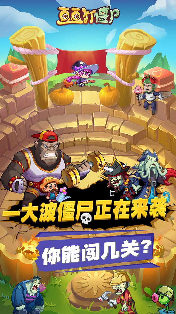 豆豆打僵尸最新版截图4