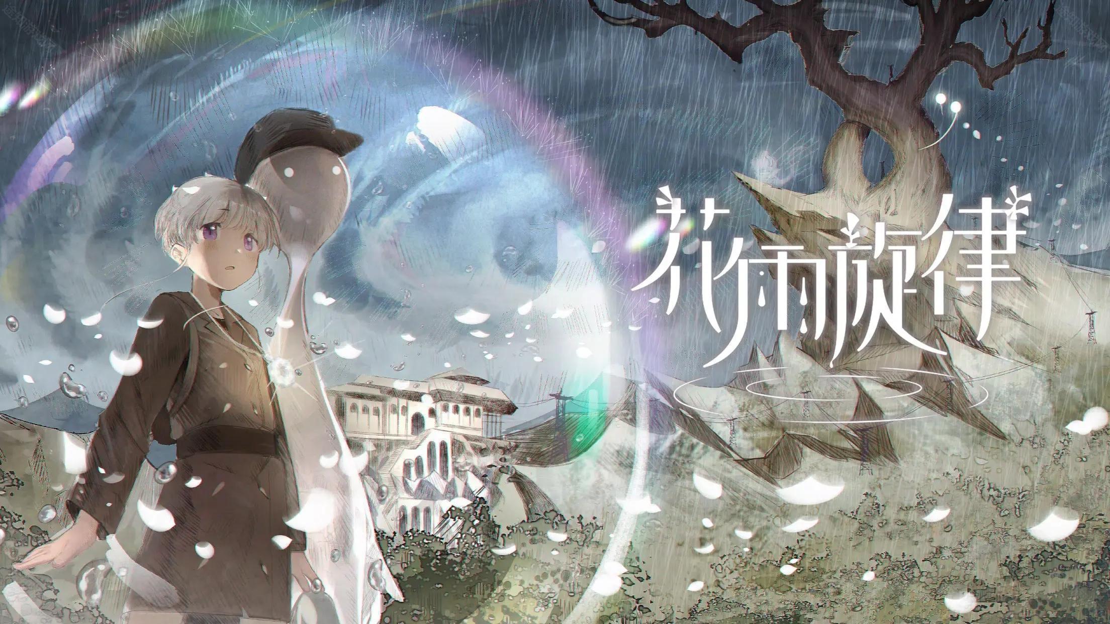 花雨旋律免费版