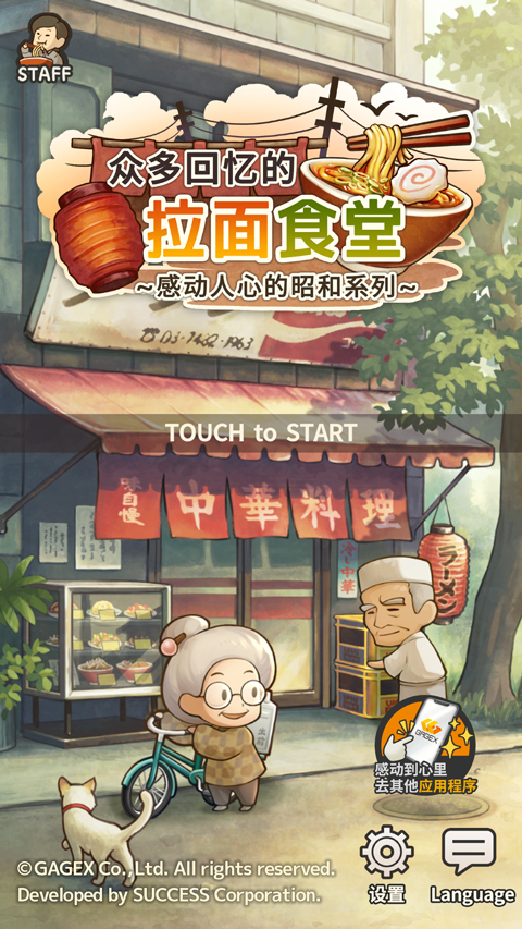 众多回忆的拉面食堂截图3
