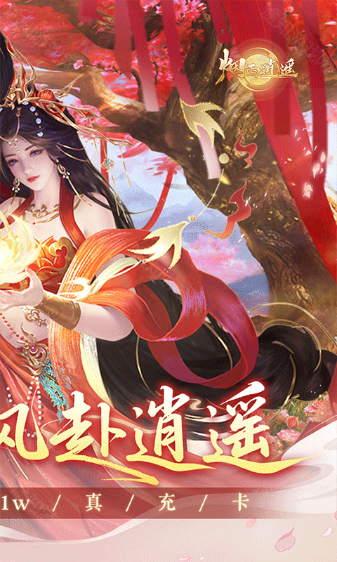 烟雨逍遥（5折30倍返利版）