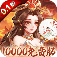 武圣三国（0.1折1w免费版）