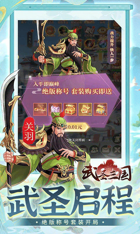 武圣三国（0.1折1w免费版）