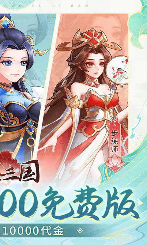 武圣三国（0.1折1w免费版）
