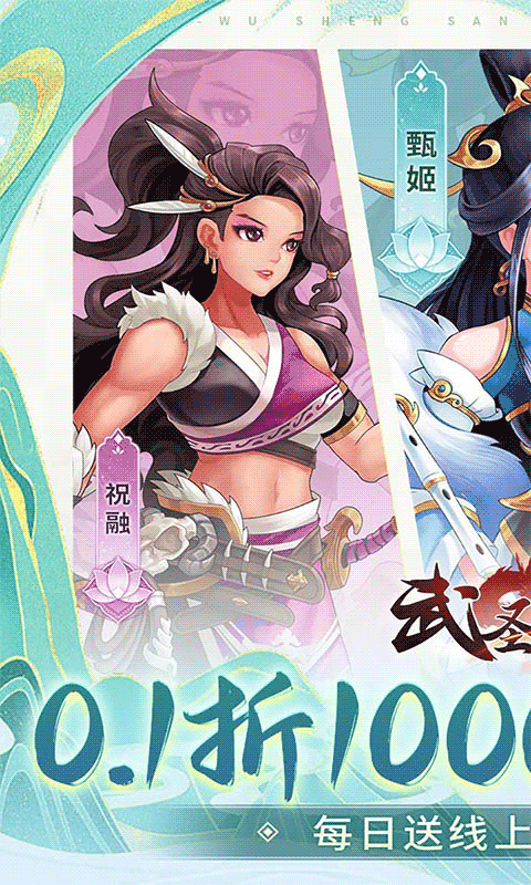 武圣三国（0.1折1w免费版）