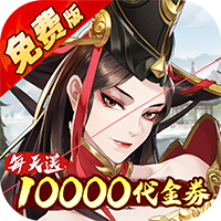 武林闲侠（0.05折日赠元箱万券版）