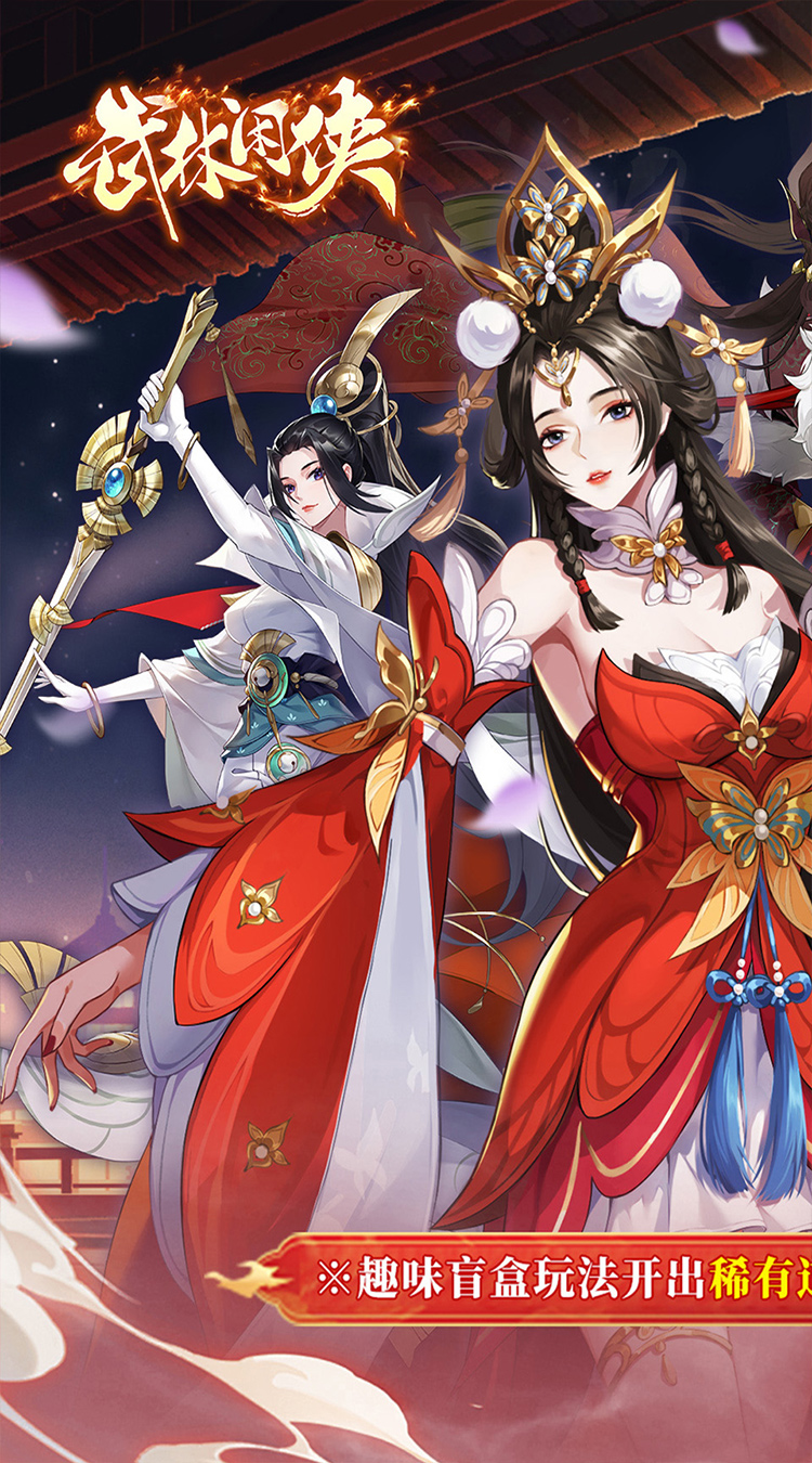 武林闲侠（0.05折日赠元箱万券版）截图1