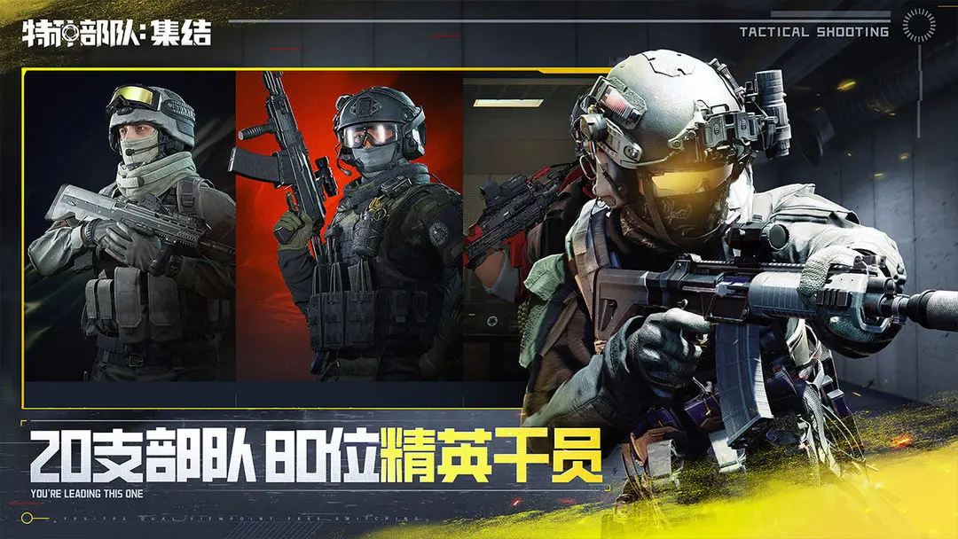 特种部队集结截图1