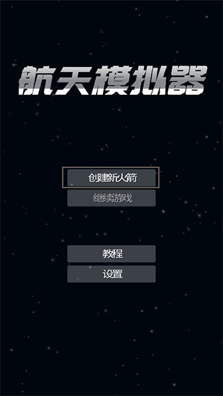 火箭模拟器汉化版截图4