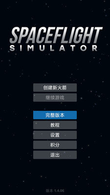 火箭模拟器1.5.9