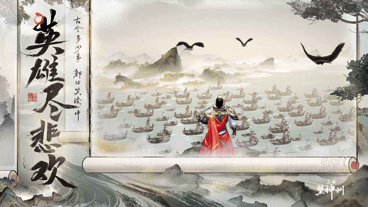三国望神州最新版截图2