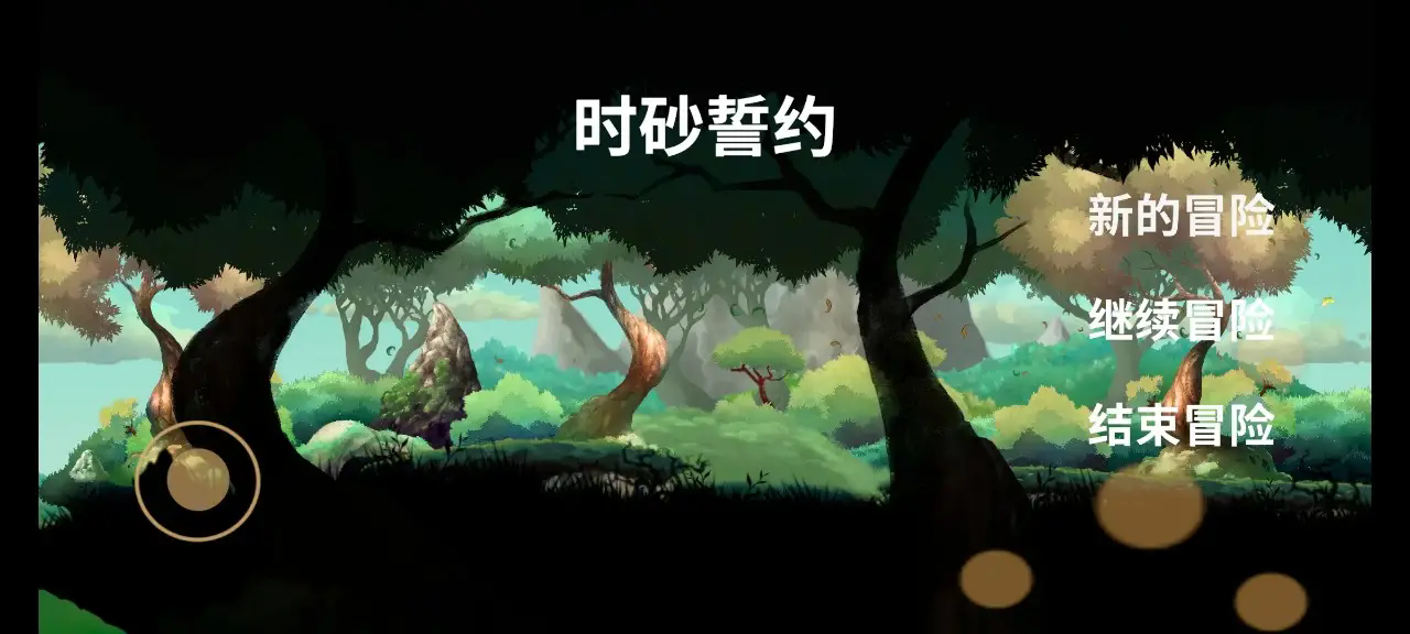 时砂誓约截图3