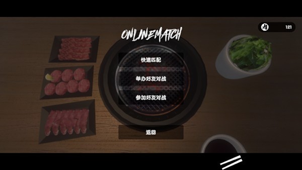 烧肉模拟器多人版截图3