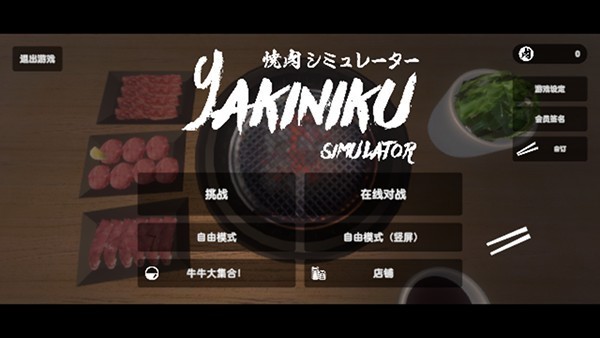 烧肉模拟器多人版