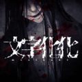 文字化化游戏ios版