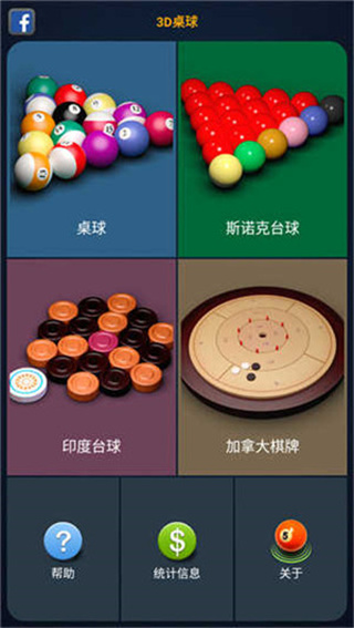 3d台球专业版截图1