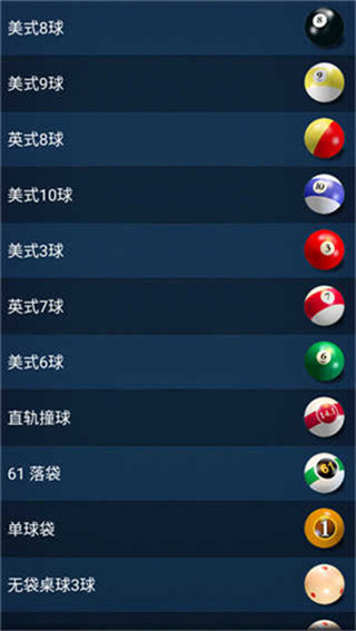 3d台球专业版截图3