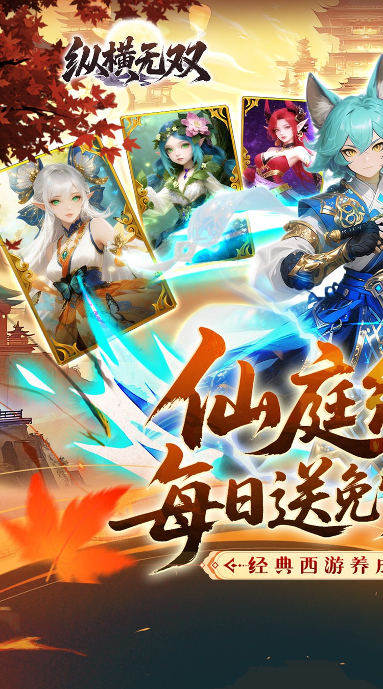 纵横无双(0.1折代金特权畅享)截图1