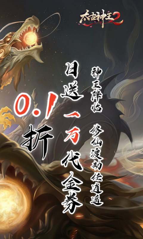 太古神王2（0.1折送1万代金券）截图2
