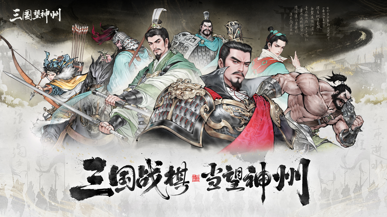 三国望神州截图5
