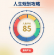 人生规划攻略