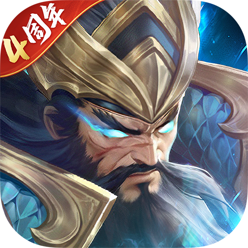 铁杆三国0.1折