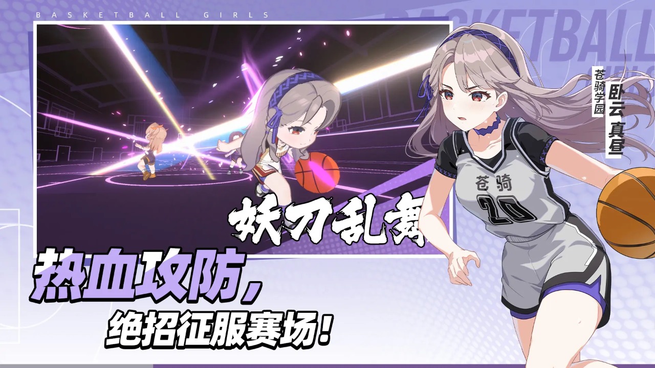 代号篮球少女正式版截图2