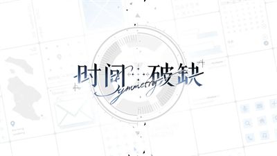 时间对称性破缺手机版截图2