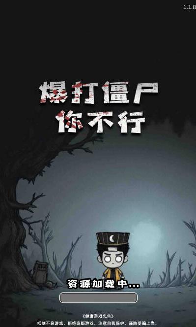 暴打僵尸你不行截图1