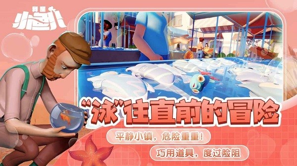 我是小鱼儿免费版截图4