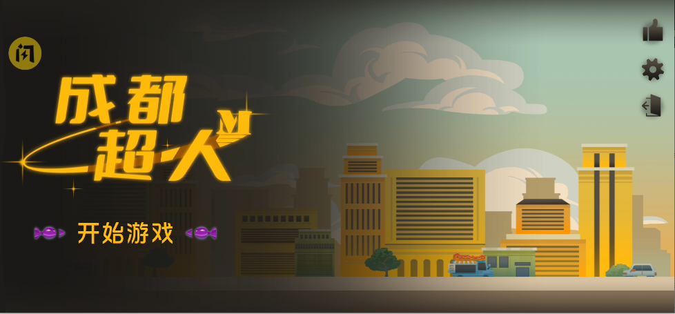 成都超人