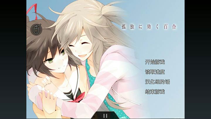 孤独少女的百合物语汉化版截图4