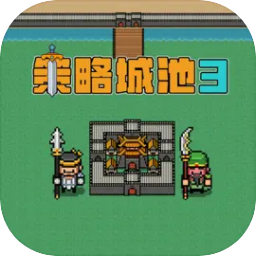 策略城池3