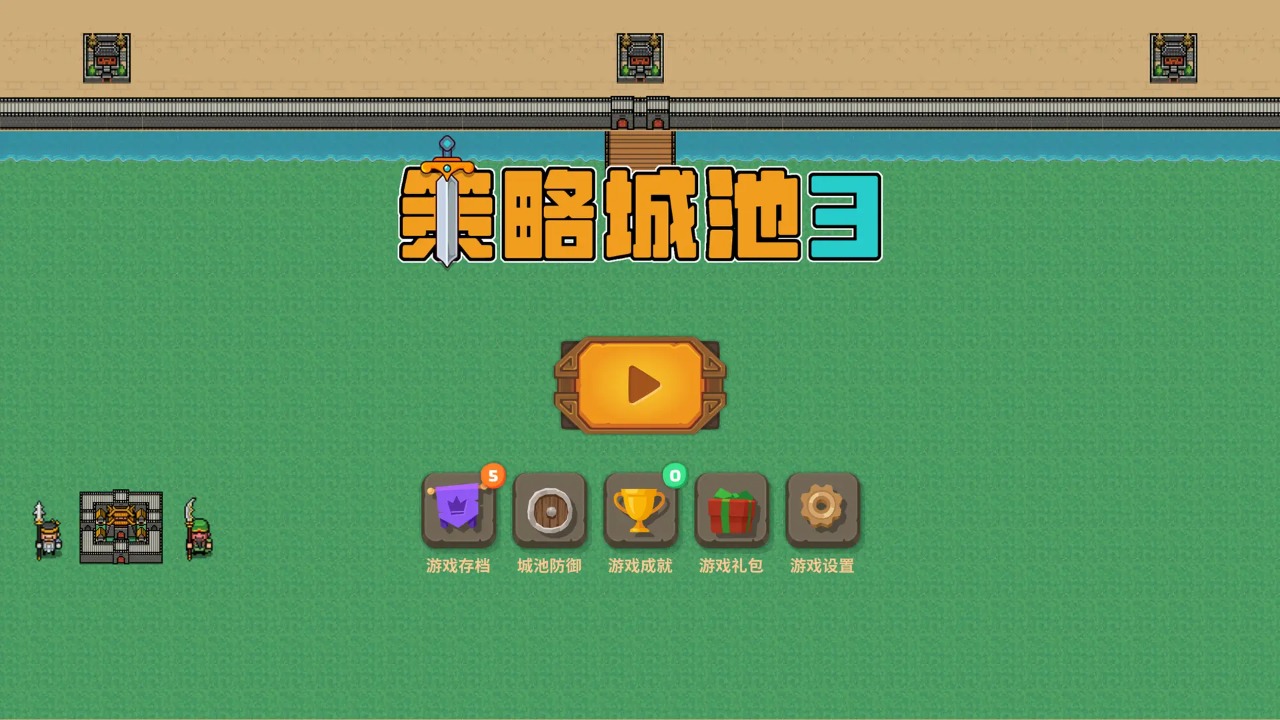 策略城池3截图5