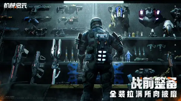 机械启元最新版