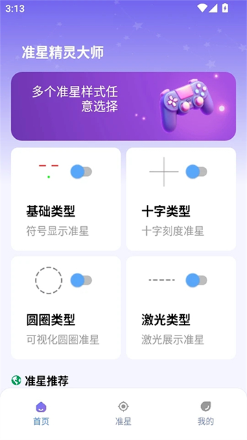 准星精灵大师截图4