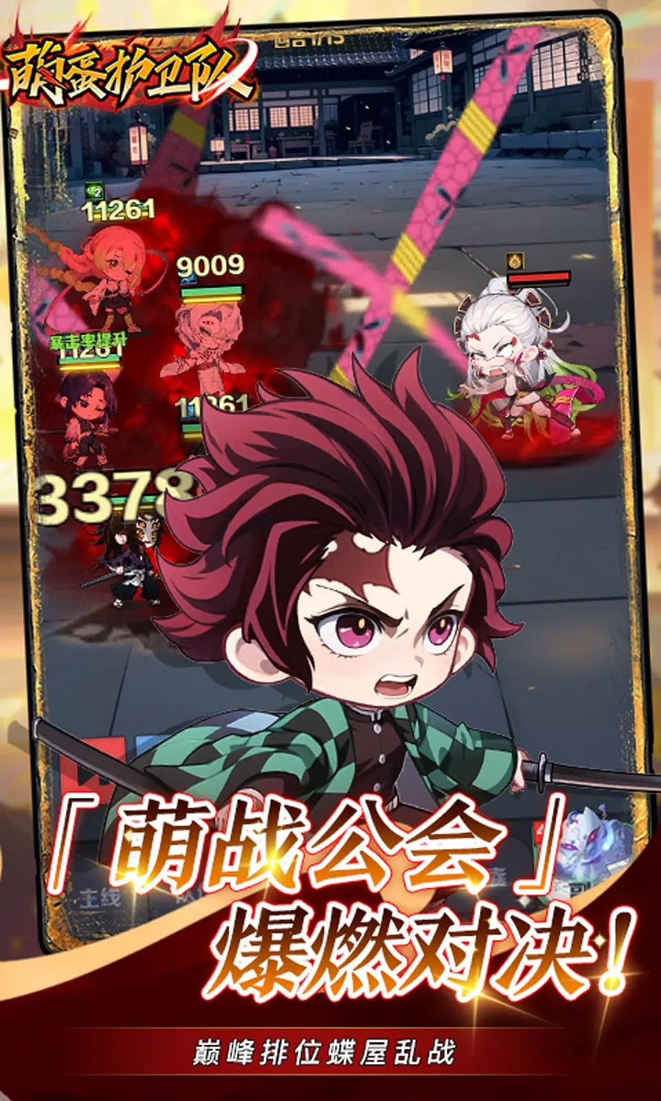 萌蛋护卫队截图1