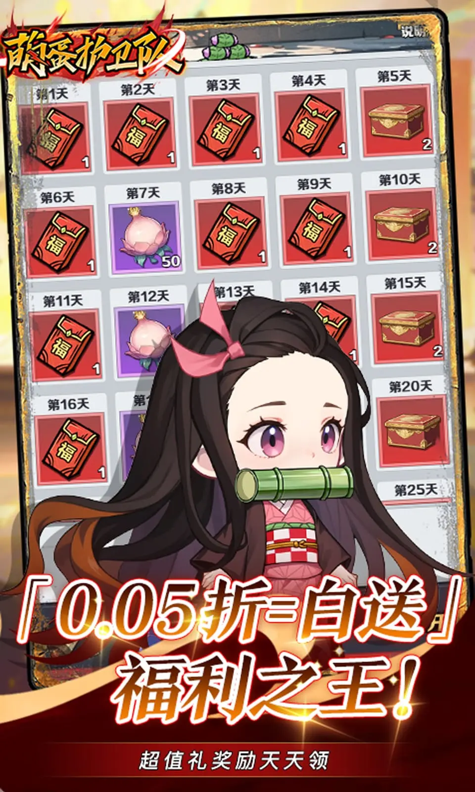 萌蛋护卫队截图2