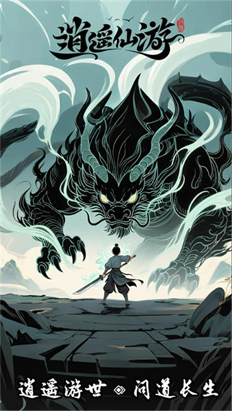 逍遥仙游手游截图1