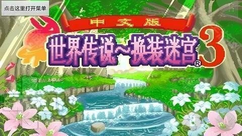 换装迷宫3截图4