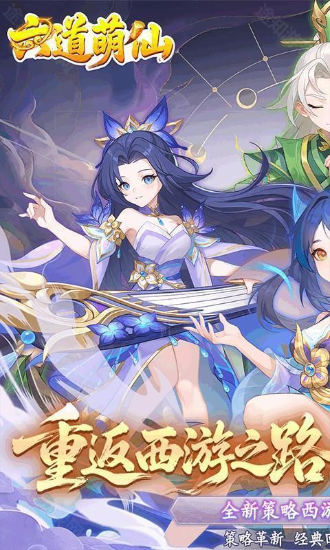 六道萌仙(首续0.05折)