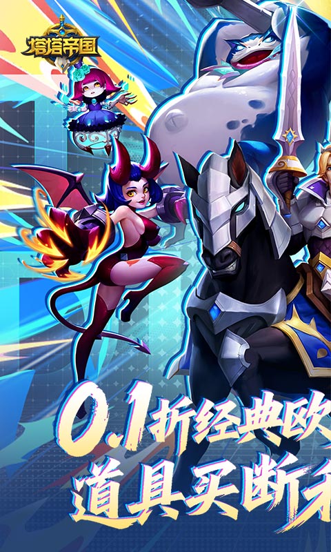 塔塔帝国(0.1折道具买断版)