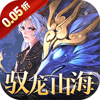 万灵山海之境（0.05折每日送648）