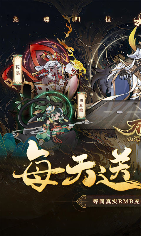 万灵山海之境(0.05折每日送648)截图1