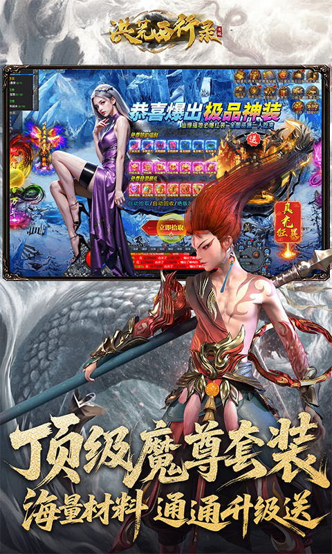 洪荒西行录(0.1折万元真充高爆版)截图1