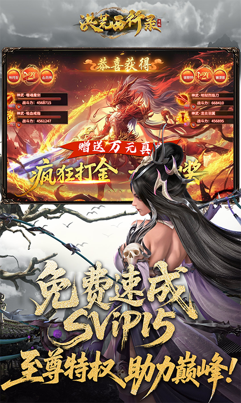 洪荒西行录(0.1折万元真充高爆版)截图2