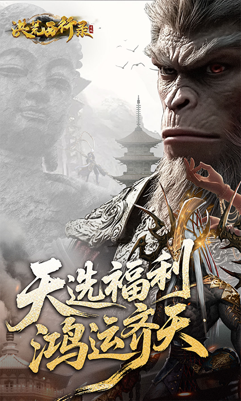 洪荒西行录(0.1折万元真充高爆版)截图3