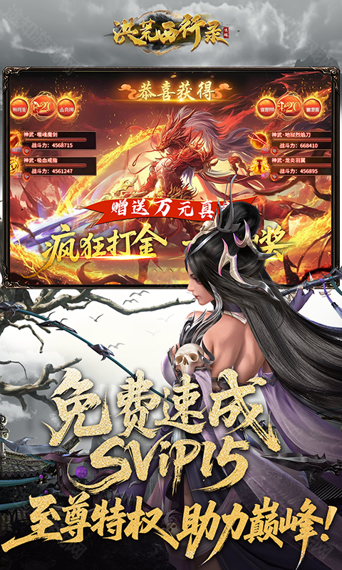 洪荒西行录(0.1折万元真充高爆版)