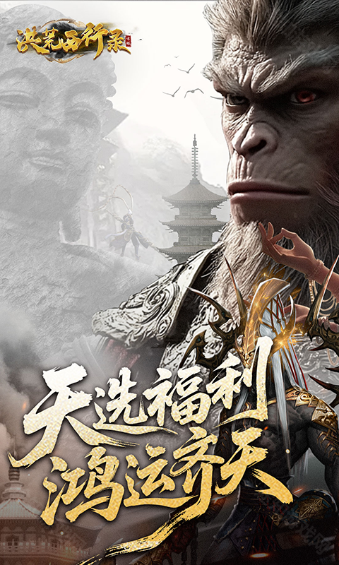 洪荒西行录(0.1折万元真充高爆版)