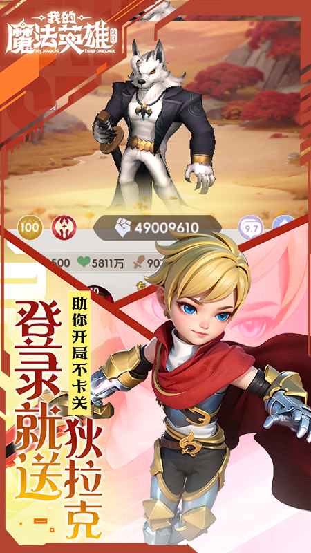 我的魔法英雄伙伴（0.05折每天送648）截图1