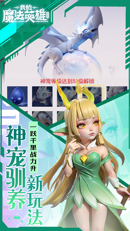 我的魔法英雄伙伴（0.05折每天送648）截图2